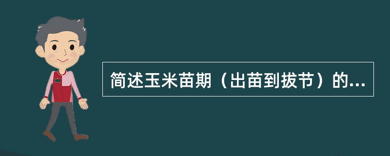 简述玉米苗期（出苗到拔节）的生育特点和田间管理中心任务。