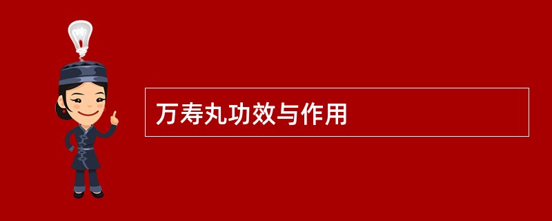 万寿丸功效与作用