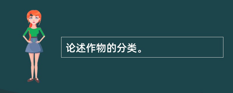 论述作物的分类。