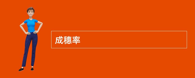 成穗率