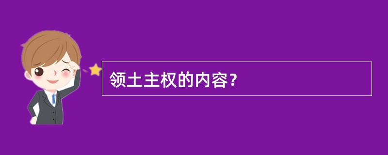 领土主权的内容？