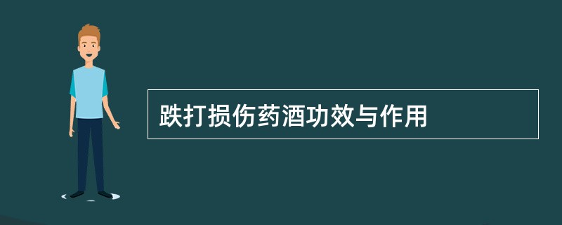 跌打损伤药酒功效与作用