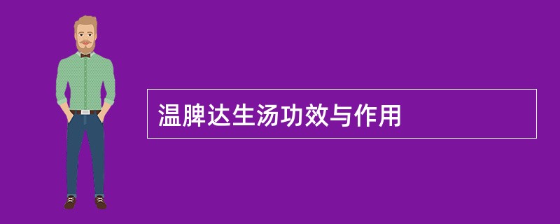 温脾达生汤功效与作用