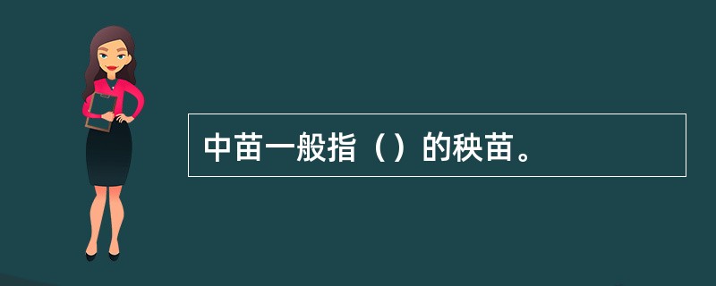 中苗一般指（）的秧苗。