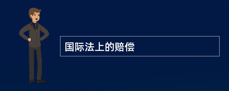 国际法上的赔偿