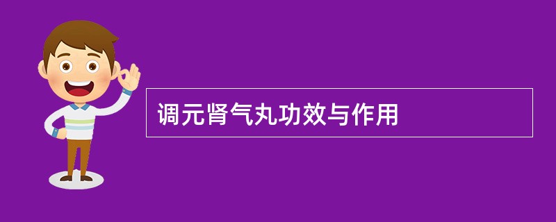 调元肾气丸功效与作用