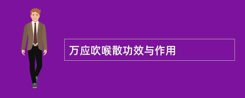 万应吹喉散功效与作用