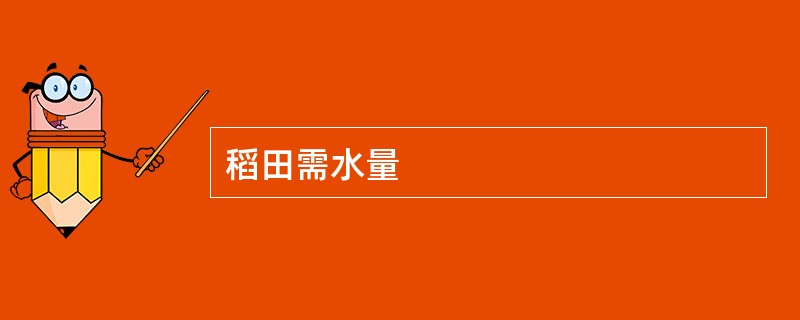 稻田需水量