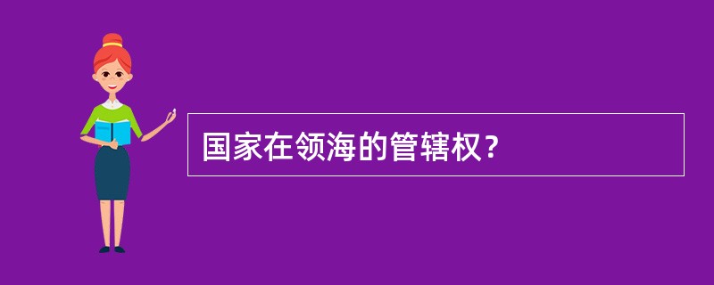 国家在领海的管辖权？