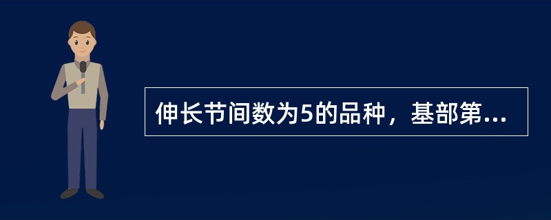 伸长节间数为5的品种，基部第2节间伸长时，幼穗分化处于（）。