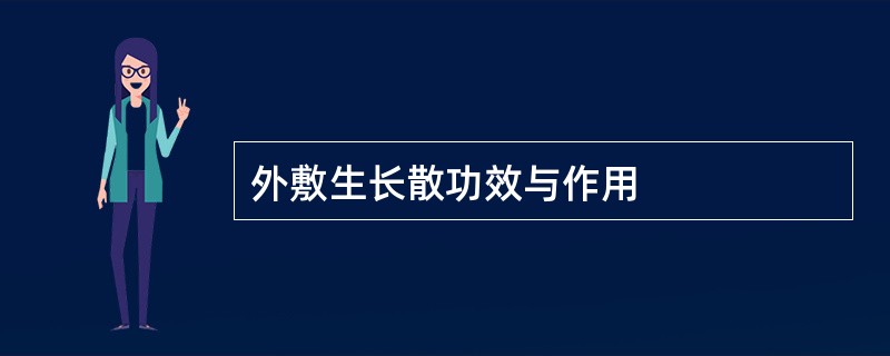 外敷生长散功效与作用