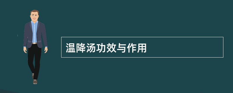 温降汤功效与作用