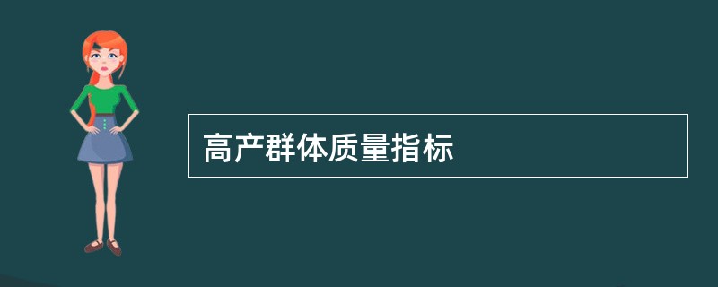 高产群体质量指标