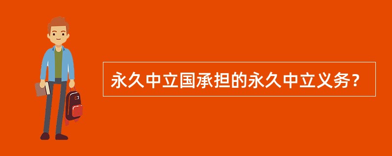 永久中立国承担的永久中立义务？