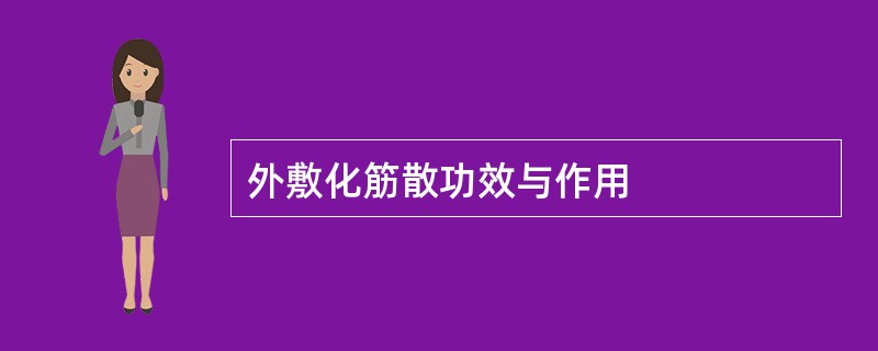 外敷化筋散功效与作用