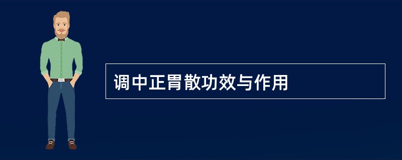 调中正胃散功效与作用