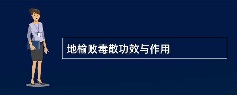 地榆败毒散功效与作用