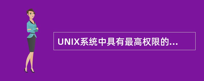 UNIX系统中具有最高权限的用户名是（）