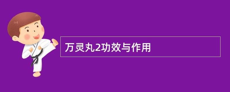 万灵丸2功效与作用