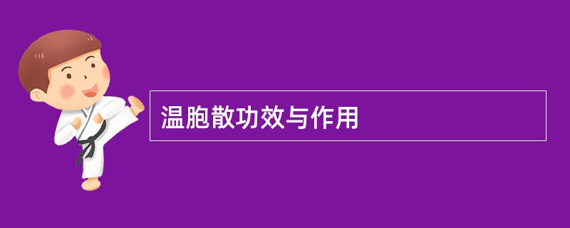 温胞散功效与作用