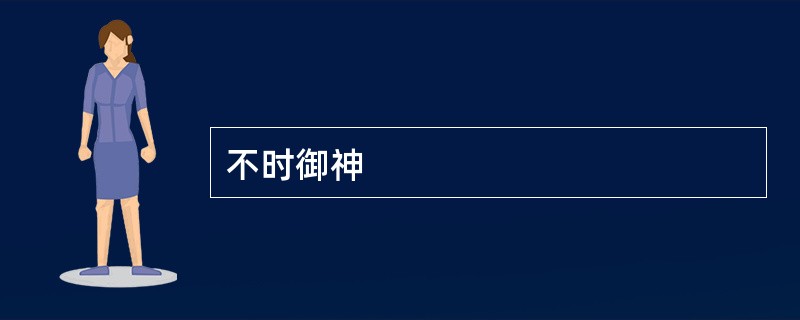 不时御神