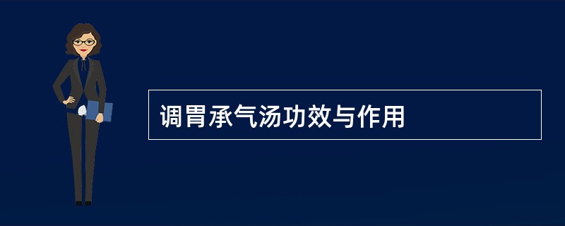 调胃承气汤功效与作用