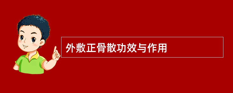 外敷正骨散功效与作用