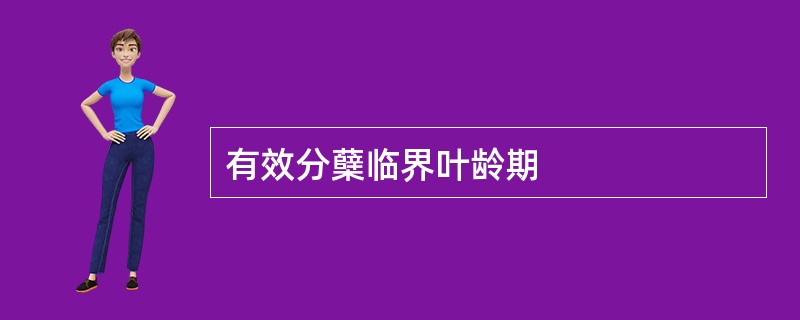 有效分蘖临界叶龄期