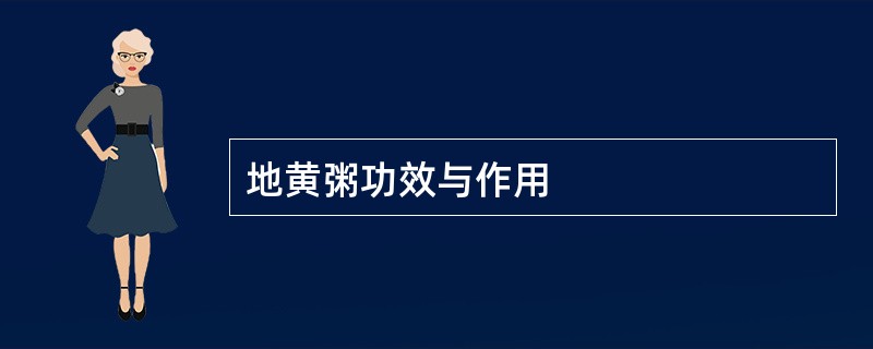 地黄粥功效与作用