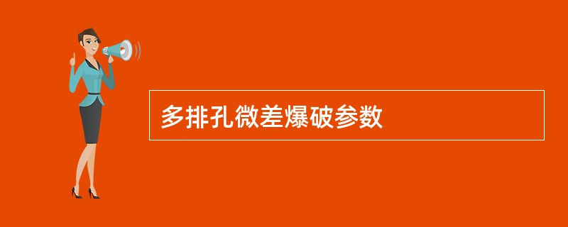 多排孔微差爆破参数