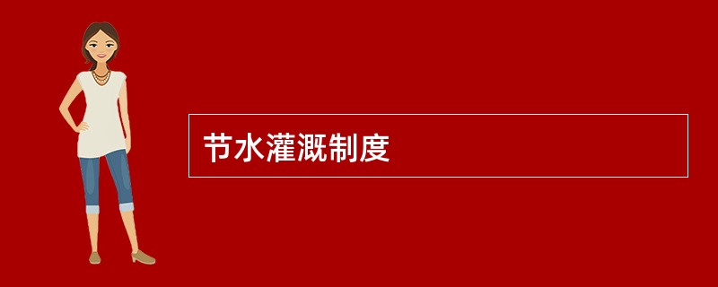 节水灌溉制度