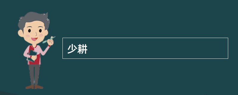 少耕
