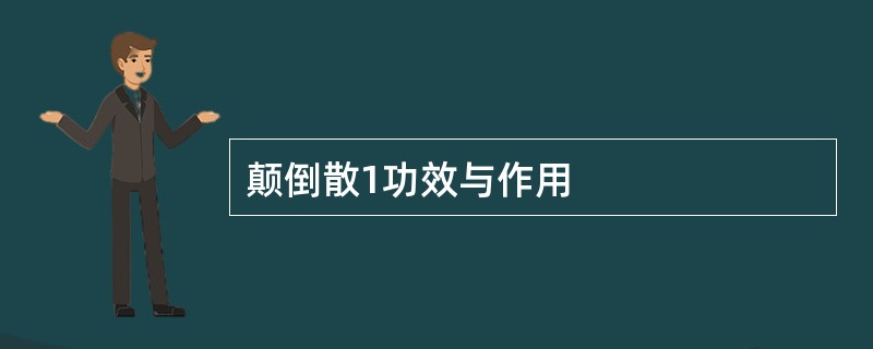 颠倒散1功效与作用