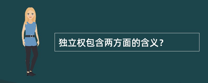 独立权包含两方面的含义？