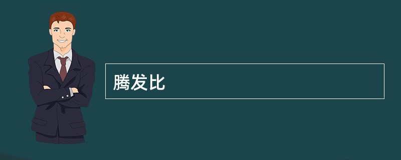 腾发比