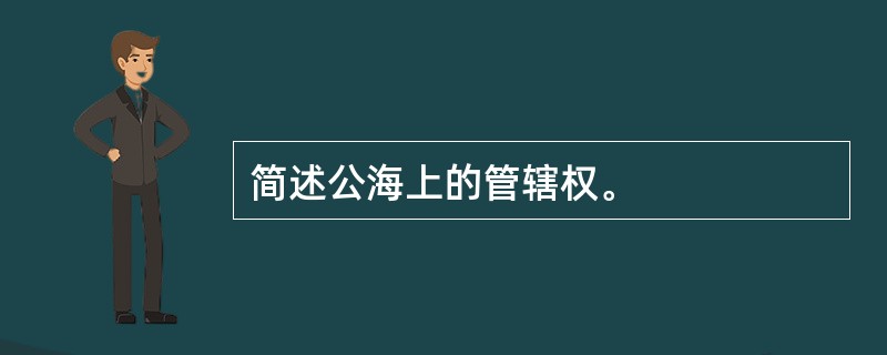简述公海上的管辖权。