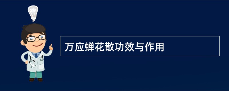 万应蝉花散功效与作用