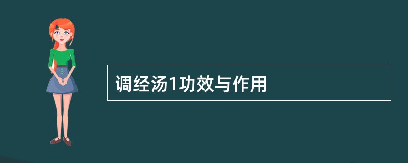 调经汤1功效与作用