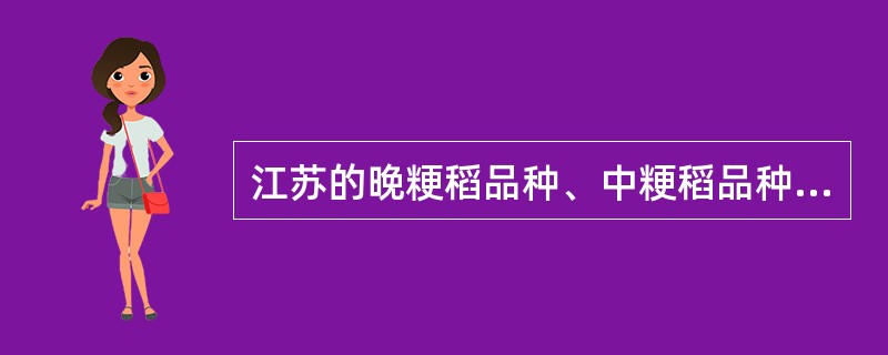 江苏的晚粳稻品种、中粳稻品种中籼稻品种到海南岛的三亚（最南端）冬繁，11月中旬播