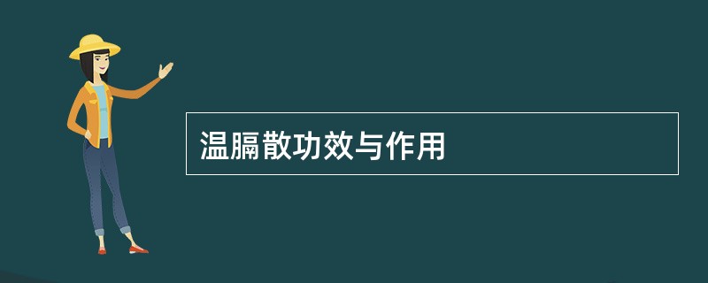 温膈散功效与作用