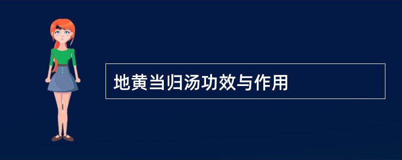 地黄当归汤功效与作用