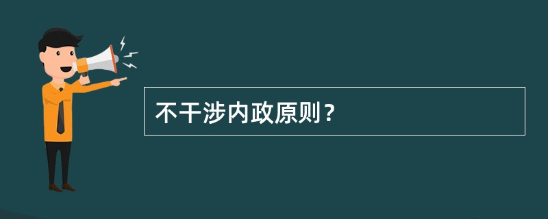 不干涉内政原则？