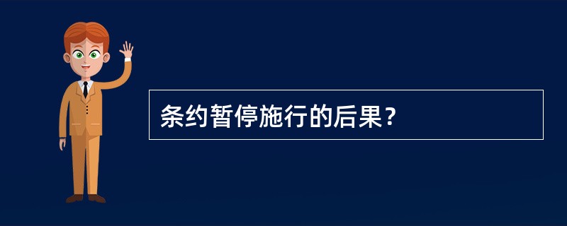 条约暂停施行的后果？