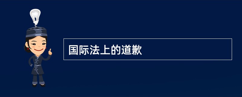 国际法上的道歉