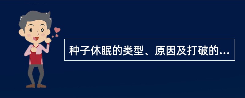 种子休眠的类型、原因及打破的措施。