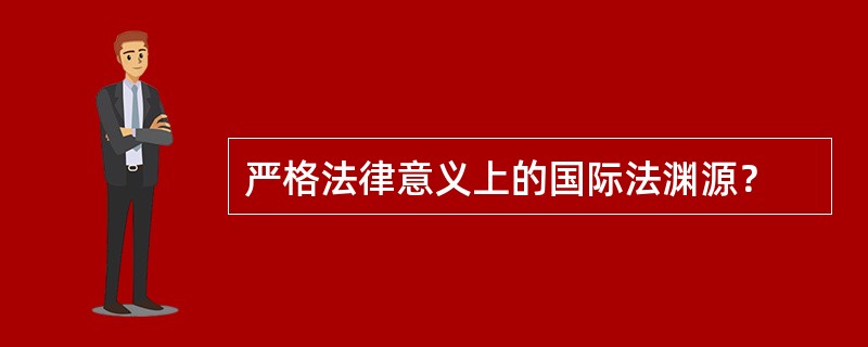 严格法律意义上的国际法渊源？