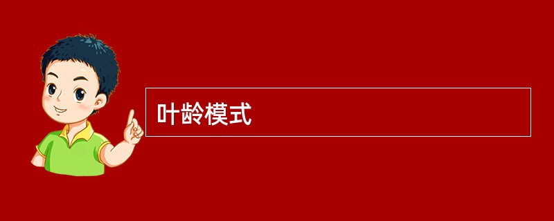 叶龄模式