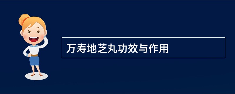 万寿地芝丸功效与作用