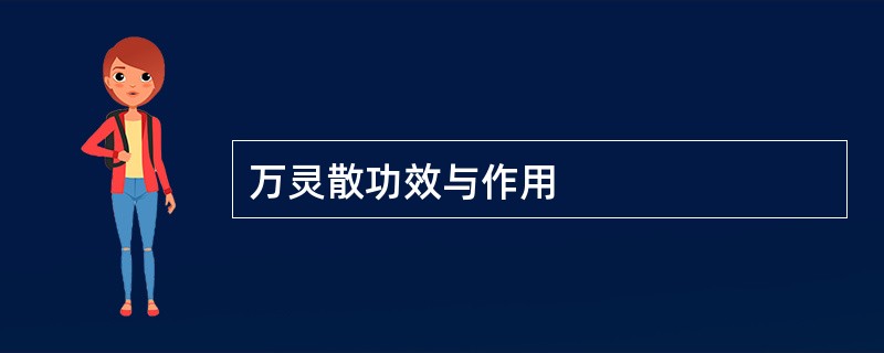万灵散功效与作用