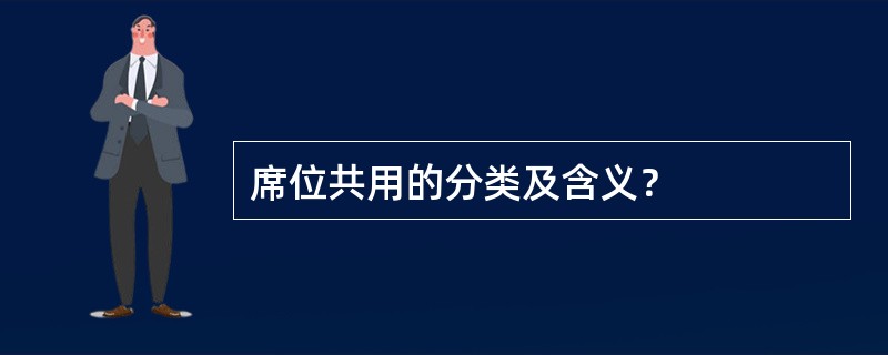 席位共用的分类及含义？